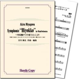 画像1: 吹奏楽譜 Symphonic"Hiyokko"for Wind Orchestra〜NHK連続テレビ小説「ひよっこ」より(宮川彬良 作・編曲) 【2018年5月取扱開始】