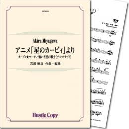 画像1: 吹奏楽譜 アニメ「星のカービィ」より カービィ★マーチ/強いぞ星の戦士(チェックナイト) (宮川彬良 作・編曲) 【2018年5月取扱開始】