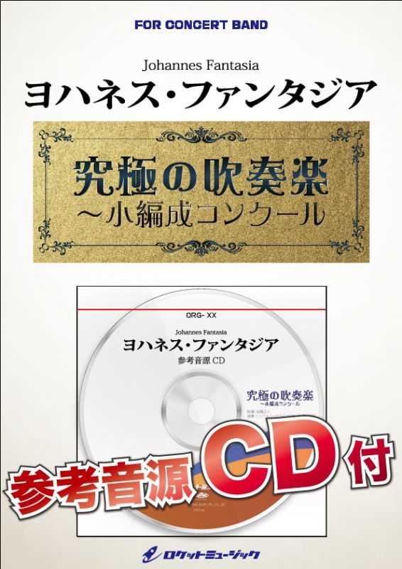 画像1: 吹奏楽譜　ヨハネス・ファンタジア【小編成用、参考音源CD付】