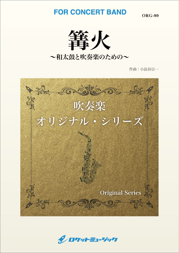 画像1: 吹奏楽譜　 篝火（かがりび）〜和太鼓と吹奏楽のための〜　作曲／小長谷宗一【2024年1月改定】