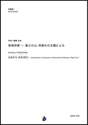 画像1: 吹奏楽譜　凱風快晴〜富士の山・茶摘みの主題による 作曲：福島弘和　【2018年10月取扱開始】