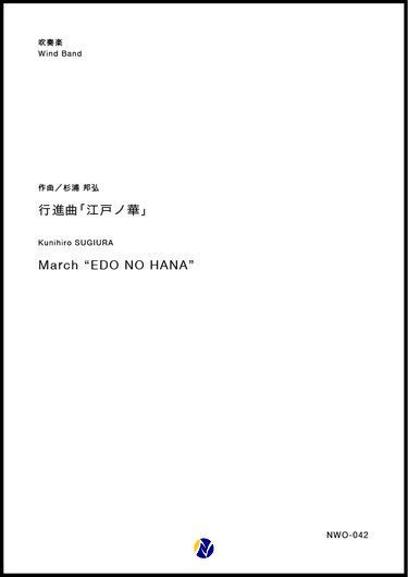 画像1: 吹奏楽譜 行進曲「江戸ノ華」 作曲：杉浦邦弘 【2018年10月取扱開始】