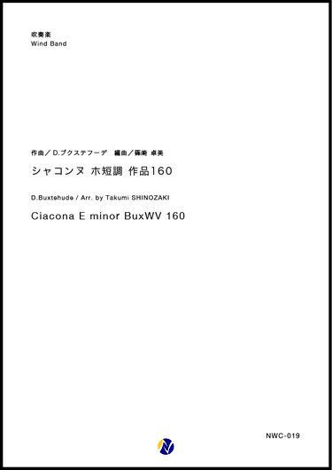 画像1: 吹奏楽譜 シャコンヌ ホ短調 作品160　作曲：D.ブクステフーデ　編曲：篠崎卓美【2018年10月取扱開始】