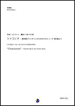 画像1: 吹奏楽譜 シャコンヌ - 無伴奏ヴァイオリンのためのパルティータ 第2番より　作曲：J.S.バッハ  編曲：小林久仁郎【2018年11月取扱開始】