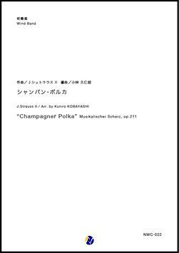 画像1: 吹奏楽譜  シャンパン・ポルカ作曲：J.シュトラウス2世  編曲：小林久仁郎【2018年11月取扱開始】