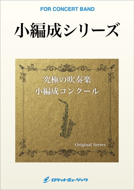 画像1: 吹奏楽譜ヨークシャー・バラード【小編成版。最小8人から演奏可能】(Barnes／arr.高橋宏樹)　 【2019年３月29日発売開始】