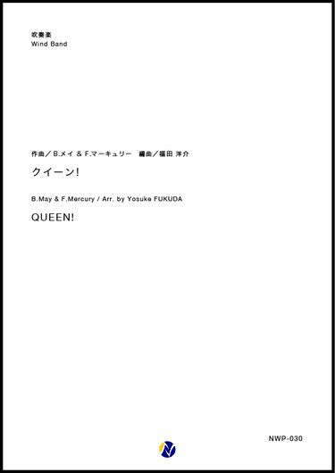 画像1: 吹奏楽譜 QUEEN！ 作曲：B.メイ & F.マーキュリー  編曲：福田洋介 【2019年3月取扱開始】