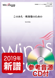 画像1: 吹奏楽譜　このみち－吹奏楽のための（作曲：日景貴文）　【2019年4月取扱開始】