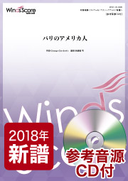 画像1: 吹奏楽譜　パリのアメリカ人　作曲 George Gershwin　（編曲：我修院 司）　【2019年4月取扱開始】