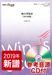 画像1: 吹奏楽譜　秋の平安京＜2019年版＞（作曲：櫛田てつ之扶）【2019年4月取扱開始】