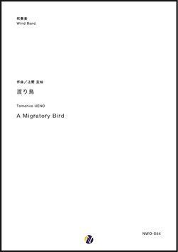 画像1: 吹奏楽譜   渡り鳥     作曲 ：上野友裕 【2019年4月取扱開始】