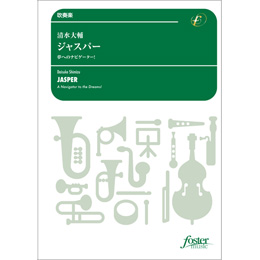 画像1: 吹奏楽譜  ジャスパー〜夢へのナビゲーター! (清水大輔)  【2019年5月31日発売開始】