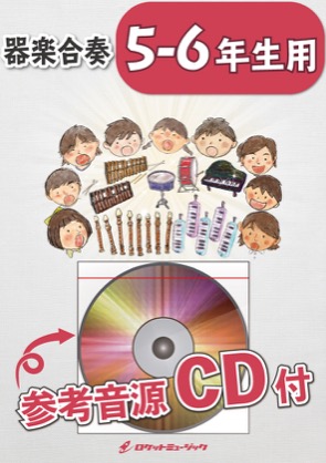 画像1: 器楽合奏楽譜　じょいふる／いきものがかり【5-6年生用、参考音源CD付】　【2019年8月取扱開始】