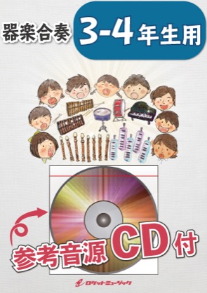 画像1: 器楽合奏楽譜Anniversary!!／E-girls 【3-4年生用、参考音源CD付】　【2019年6月取扱開始】
