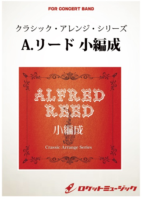 画像1: 吹奏楽譜（A,リードシリーズ）音楽祭のプレリュード（アルフレッド・リード）【小編成版: 21パートから演奏可能】 (arr.坂井貴祐) 　【2019年7月取扱開始】