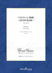 画像1: 吹奏楽譜　パストラーレ（牧歌）＜2018年改訂版＞（作曲：保科 洋） 【2019年7月取扱開始】