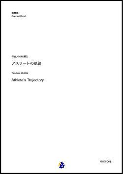 画像1: 吹奏楽譜     アスリートの軌跡 作曲：村井輝久  【2019年12月取扱開始】