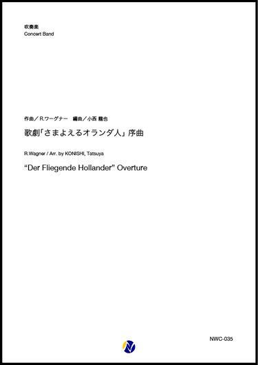 画像1: 吹奏楽譜   歌劇「さまよえるオランダ人」序曲　作曲：R.ワーグナー　編曲：小西龍也 【2023年11月取扱開始】