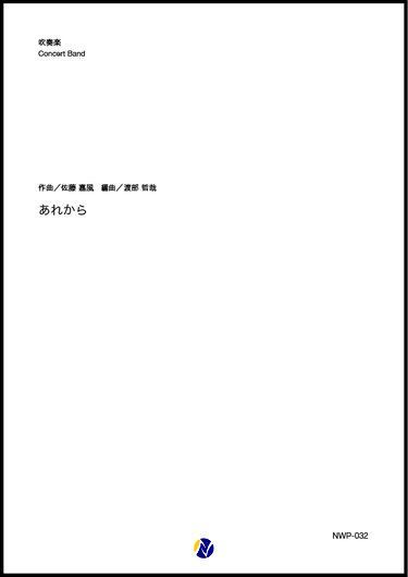 画像1: 吹奏楽譜  あれから　「AI美空ひばり」によるシングル作品　作曲：佐藤嘉風　編曲：渡部哲哉　 【2020年３月取扱開始】