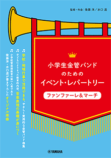 画像1: 金管バンド楽譜シリーズ　小学生金管バンドのためのイベント・レパートリー ファンファーレ&マーチ   【2020年4月取扱開始】