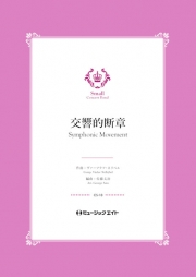 画像1: 吹奏楽譜  交響的断章【Symphonic Movement】作曲／ネリベル　編曲／佐藤丈治  小編成の為の自由曲セレクション！　【2020年４月取扱発売開始】