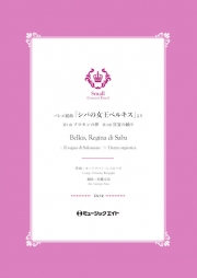 画像1: 吹奏楽譜  バレエ組曲「シバの女王ベルキス」より《1.ソロモンの夢 / 4.狂宴の踊り》【Belkis, Regina di Saba】　作曲／レスピーギ　編曲者佐藤丈治  小編成の為の自由曲セレクション！　【2020年5月取扱開始】