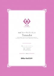 画像1: 吹奏楽譜  歌劇「トゥーランドット」より【Turandot】  作曲者／プッチーニ　編曲者／山里佐和子 小編成の為の自由曲セレクション！　【2020年5月取扱開始】