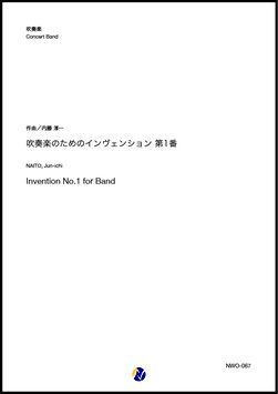 画像1: 吹奏楽譜    吹奏楽のためのインヴェンション第1番 作曲：内藤淳一  懐かしの課題曲！  【2020年5月取扱開始】