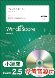 画像1: 吹奏楽譜　フレンド・ライク・ミー〔Grade 2.5（小編成）〕 【2020年7月23日発売】