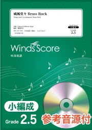 画像1: 吹奏楽譜　威風堂々 Brass Rock〔Grade 2.5（小編成）〕 【2020年7月23日発売】