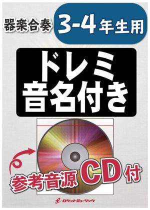 画像1: 器楽合奏楽譜　  ドライフラワー【3-4年生用、参考音源CD付、ドレミ音名入りパート譜付】【2022年1月取扱開始】