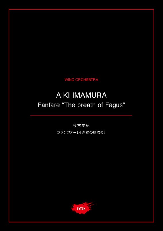 画像1: 吹奏楽譜 ファンファーレ「新緑の息吹に」作曲：今村 愛紀【2021年1月取扱開始】