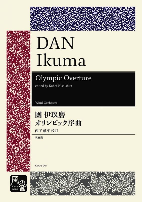 画像1: 吹奏楽譜 オリンピック序曲（スコア・パート譜）作曲：團 伊玖磨【2021年2月24日取扱開始】