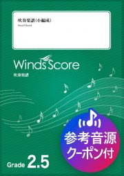 画像1: 吹奏楽譜　J-BEST'21 〜2021年J-POPベストヒッツスペシャルメドレー〜〔Grade 2.5（小編成）〕【2021年12月取扱開始】