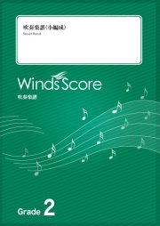 画像1: 吹奏楽譜　ぼよよん行進曲〔Grade 2（小編成）〕【2022年8月取扱開始】