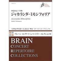 画像1: 吹奏楽譜　ジャカランダ・ミモシフォリア／西邑由記子【2022年5月取扱開始】