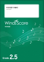 画像1: 吹奏楽譜　楽器紹介のためのファンタジーメドレー〔Grade 2.5（小編成）〕【2022年8月取扱開始】