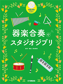 画像1: 器楽合奏楽譜　器楽合奏でスタジオジブリ 【模範演奏CD付】 　【2022年8月取扱開始】