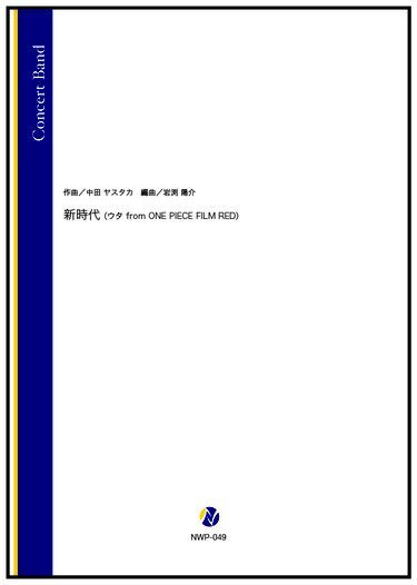 画像1: 吹奏楽譜  新時代（ウタ from ONE PIECE FILM RED）（中田ヤスタカ／岩渕陽介 編曲）　 【2022年10月27日発売】