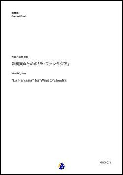 画像1: 吹奏楽譜   吹奏楽のための「ラ・ファンタジア」（山来幸太）【吹奏楽】 【2022年12月取扱開始】