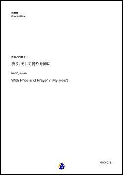 画像1: 吹奏楽譜  祈り、そして誇りを胸に（内藤淳一）【吹奏楽】【2022年12月取扱開始】