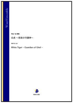 画像1: 吹奏楽譜　白虎〜悲哀の守護神〜（金殷真）【吹奏楽】【2022年12月取扱開始】