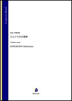 画像1: 吹奏楽譜 どんぐりの大冒険（戸澤研吾）【吹奏楽】【2022年12月取扱開始】