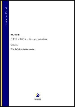 画像1: 吹奏楽譜　インフィニティ 〜ブルー・インパルスのために（和田信）【吹奏楽】【2022年12月取扱開始】