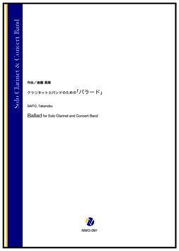 画像1: 吹奏楽譜　クラリネットとバンドのための「バラード」（斎藤高順）【吹奏楽】【2022年12月取扱開始】