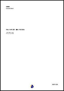 画像1: 吹奏楽譜  パプリカ（米津玄師／和田直也 編曲）【吹奏楽】【2023年取扱開始】