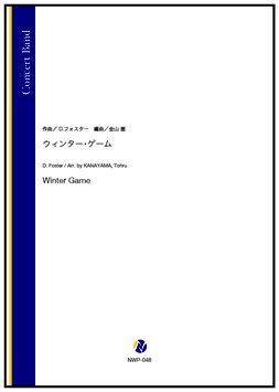 画像1: 吹奏楽譜ウィンター・ゲーム（D.フォスター／金山徹 編曲）【吹奏楽】【2023年取扱開始】