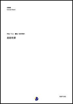 画像1: 吹奏楽譜 廻廻奇譚（Eve／岩渕陽介 編曲）【吹奏楽】【2023年取扱開始】