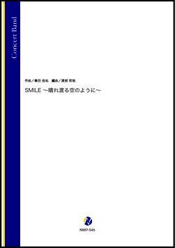 画像1: 吹奏楽譜 SMILE〜晴れ渡る空のように〜（桑田佳祐／渡部哲哉 編曲）【吹奏楽】【2023年取扱開始】