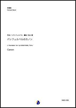 画像1: 吹奏楽譜   パッフェルベルのカノン（J.パッフェルベル／金山徹 編曲）【吹奏楽】【2023年1月取扱開始】